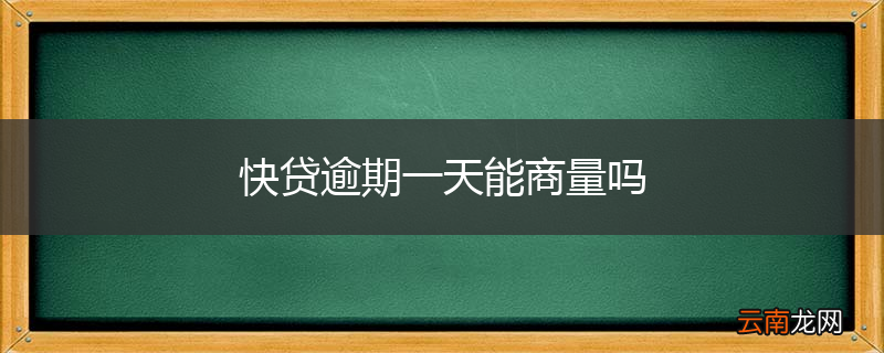 快贷逾期一天能商量吗