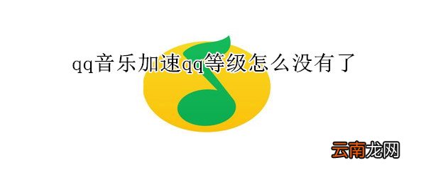 qq音乐加速qq等级怎么没有了