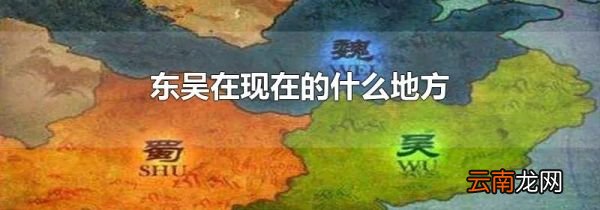 东吴在现在的什么地方
