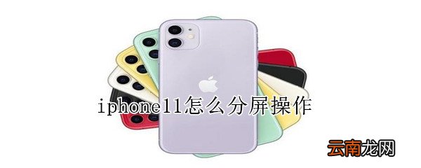 iphone11怎么分屏操作