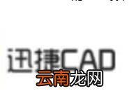 迅捷CAD编辑器设置区域覆盖操作技巧