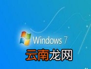 win7电脑为网页历史记录设置加密具体操作步骤