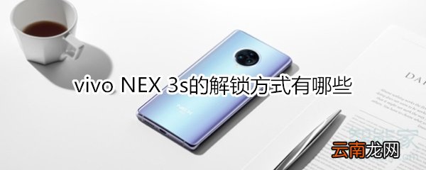 vivo NEX 3s的解锁方式有哪些