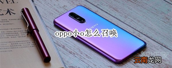 oppo小o怎么召唤