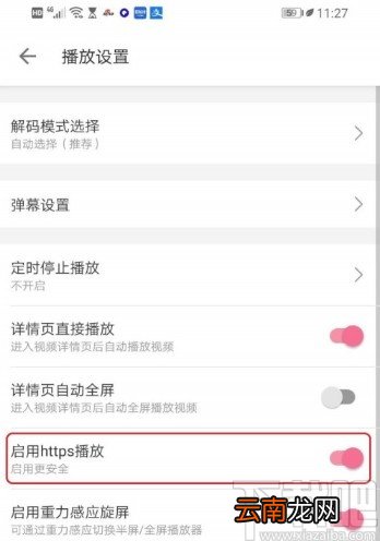 哔哩哔哩APP开启https播放的方法
