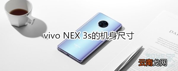 vivo NEX 3s的机身尺寸