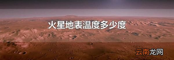火星地表温度多少度