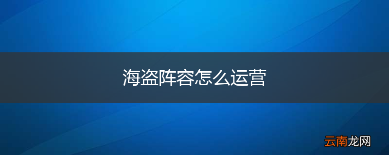 海盗阵容怎么运营