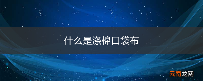什么是涤棉口袋布