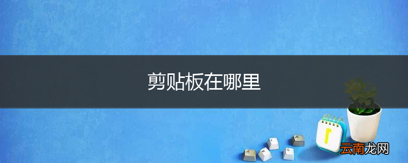 剪贴板在哪里
