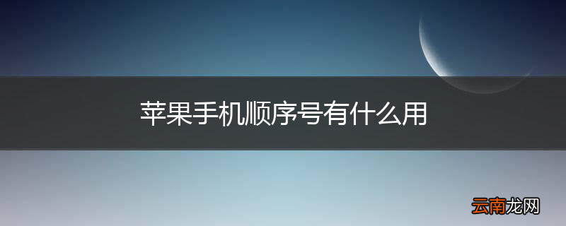 苹果手机顺序号有什么用