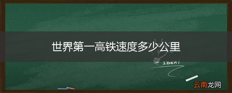 世界第一高铁速度多少公里