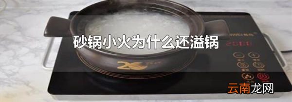 砂锅小火为什么还溢锅