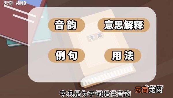 字典的意思 字典是什么意思