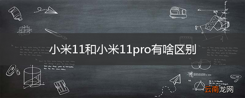 小米11和小米11pro有啥区别