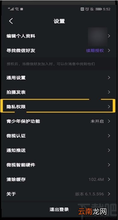 微视APP设置隐私权限的方法