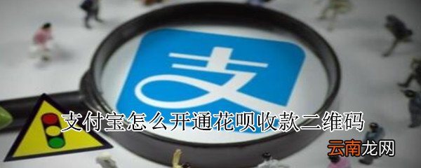 支付宝怎么开通花呗收款二维码
