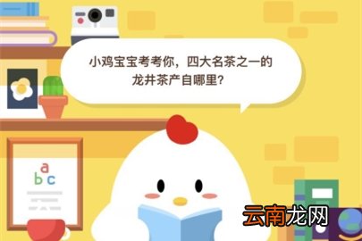 小鸡宝宝考考你，四大名茶之一的龙井茶产自哪里?