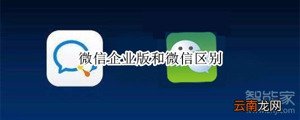 微信企业版和微信区别