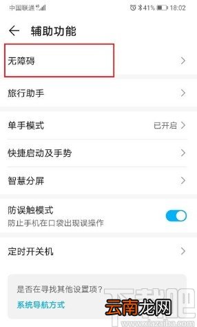华为手机关闭无障碍快捷方式的方法步骤
