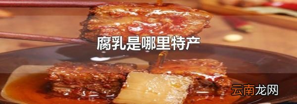 腐乳是哪里特产