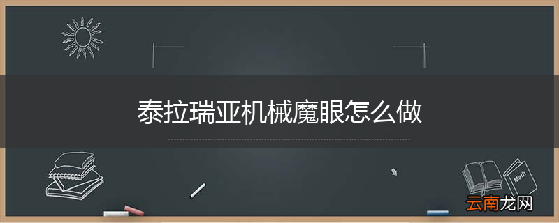 泰拉瑞亚机械魔眼怎么做