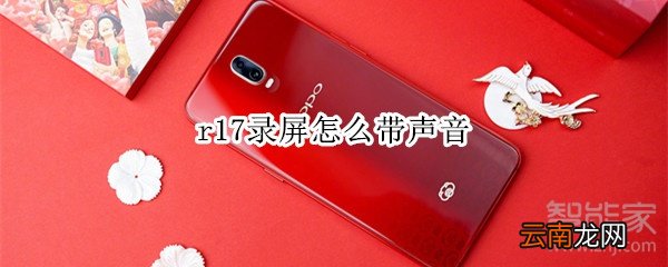 r17录屏怎么带声音