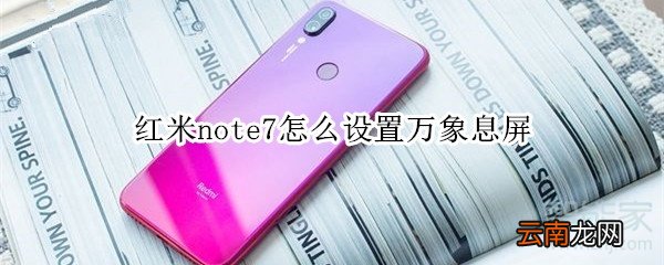 红米note7怎么设置万象息屏