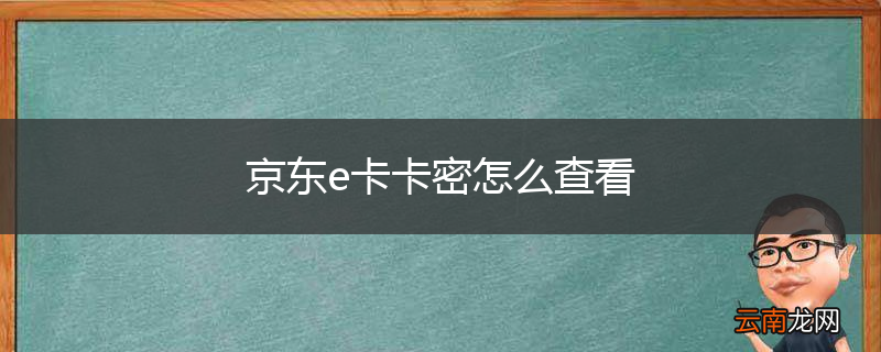 京东e卡卡密怎么查看