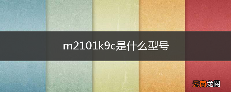 m2101k9c是什么型号