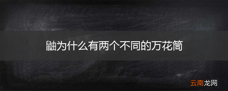 鼬为什么有两个不同的万花筒