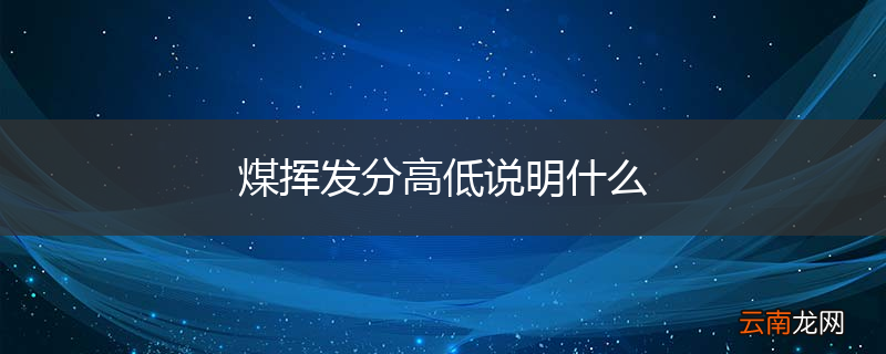 煤挥发分高低说明什么