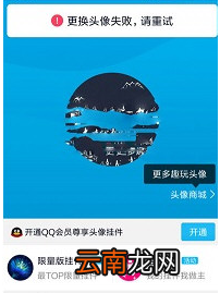 手机QQ更换头像出现失败重试详细解决方法