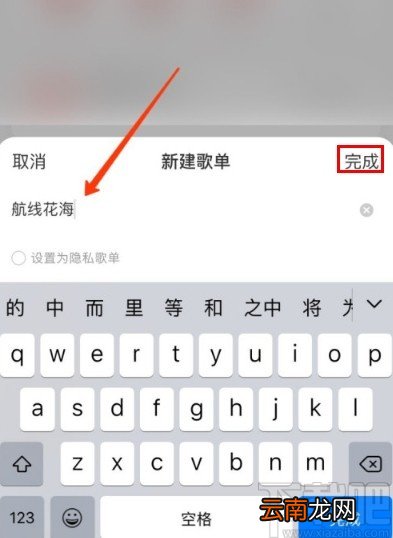 网易云音乐APP新建歌单的方法步骤