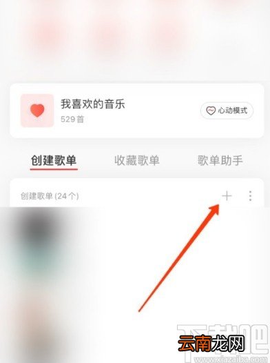 网易云音乐APP新建歌单的方法步骤