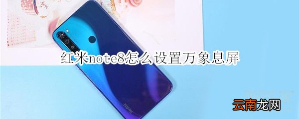 红米note8怎么设置万象息屏