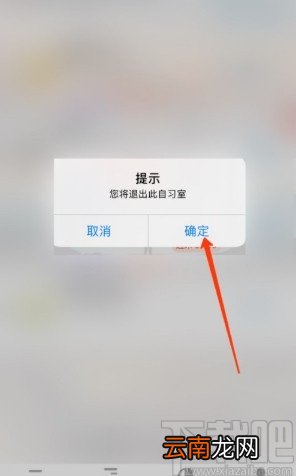 番茄ToDoAPP退出自习室的方法