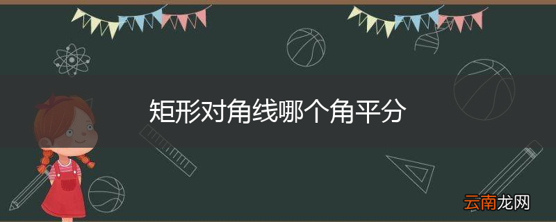 矩形对角线哪个角平分