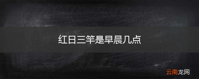 红日三竿是早晨几点