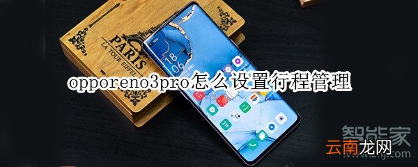 opporeno3pro怎么设置行程管理
