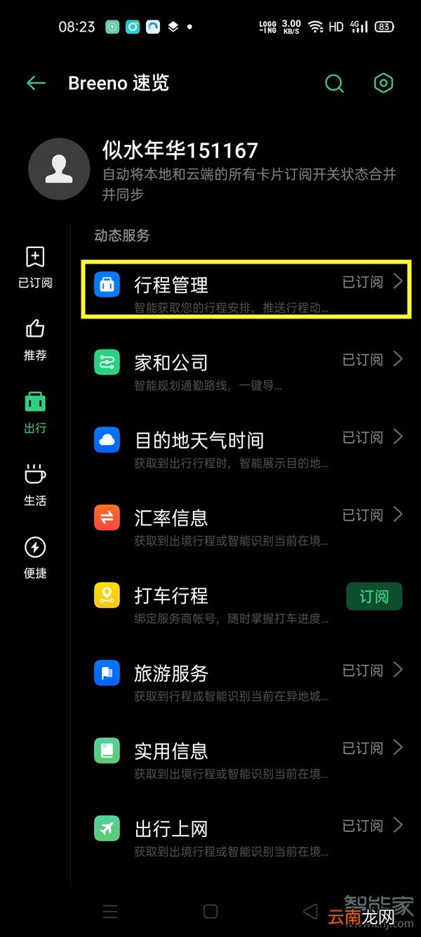 opporeno3pro怎么设置行程管理