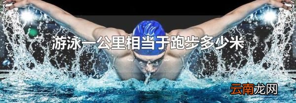 游泳一公里相当于跑步多少米