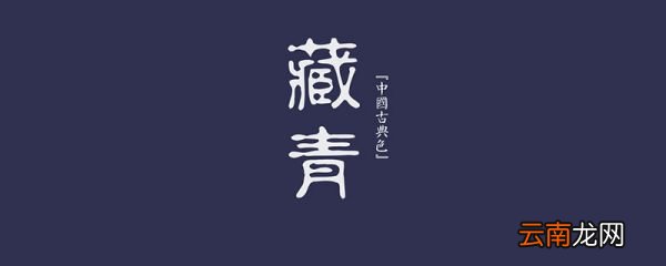 藏青色和藏蓝色的区别 深蓝色与藏青色的区别是什么