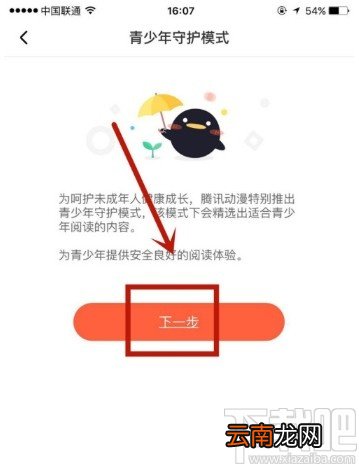 腾讯动漫APP启用青少年模式的方法
