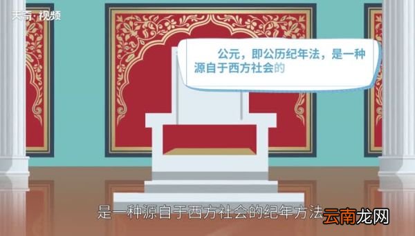 公元是什么意思公元的意思