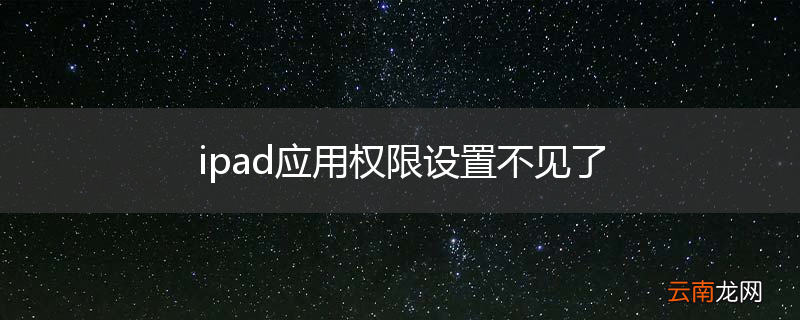 ipad应用权限设置不见了