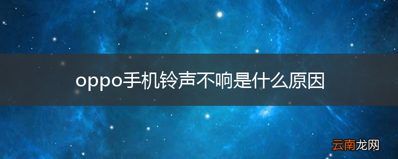 oppo手机铃声不响是什么原因
