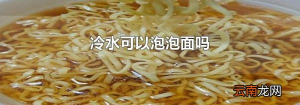 冷水可以泡泡面吗