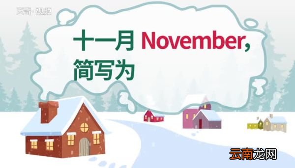 一到十二月英文 一到十二月英文怎么写