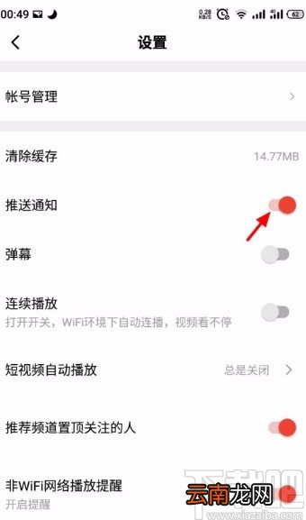 西瓜视频APP关闭推送的方法